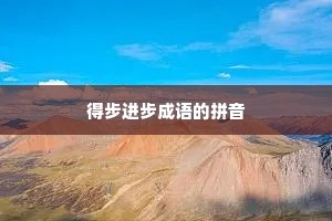 得步进步成语的拼音