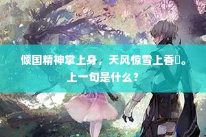 倾国精神掌上身，天风惊雪上香裀。上一句是什么？