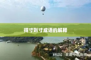 得寸则寸成语的解释