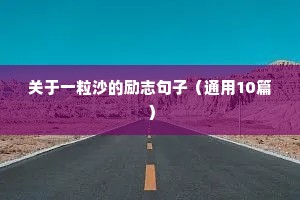 关于一粒沙的励志句子（通用10篇）
