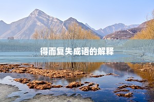 得而复失成语的解释