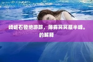 崎岖石磴绝游踪，薄雾冥冥藏半峰。的解释