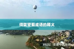 得陇望蜀成语的释义