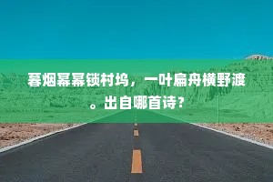暮烟幂幂锁村坞，一叶扁舟横野渡。出自哪首诗？