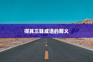 得其三昧成语的释义