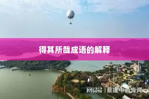 得其所哉成语的解释