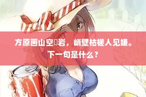 方原画山空巉岩，峭壁枯槎人见嫌。下一句是什么？