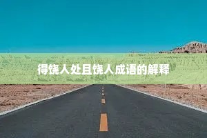 得饶人处且饶人成语的解释
