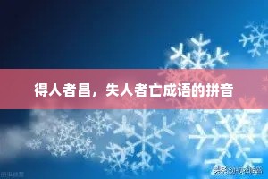 得人者昌，失人者亡成语的拼音