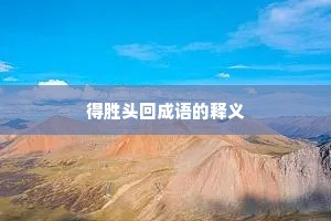 得胜头回成语的释义