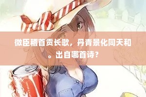 微臣稽首贡长歌，丹青景化同天和。出自哪首诗？