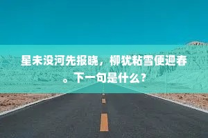 星未没河先报晓，柳犹粘雪便迎春。下一句是什么？