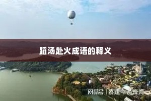 蹈汤赴火成语的释义