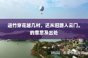 逗竹穿花越几村，还从旧路入云门。的意思及出处