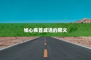 悼心疾首成语的释义