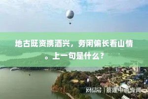地古既资携酒兴，务闲偏长看山情。上一句是什么？