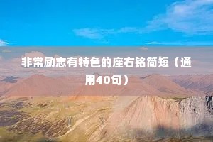 非常励志有特色的座右铭简短（通用40句）