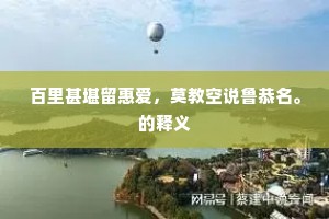 百里甚堪留惠爱，莫教空说鲁恭名。的释义