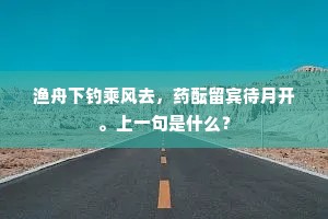渔舟下钓乘风去，药酝留宾待月开。上一句是什么？