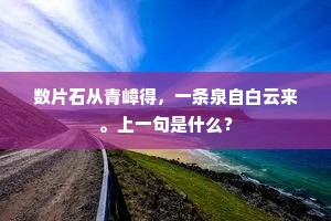 数片石从青嶂得，一条泉自白云来。上一句是什么？