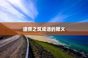 道傍之筑成语的释义