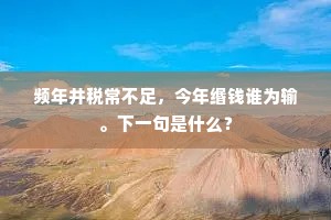 频年井税常不足，今年缗钱谁为输。下一句是什么？