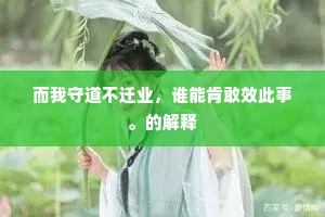 而我守道不迁业，谁能肯敢效此事。的解释