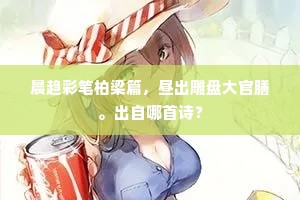 晨趋彩笔柏梁篇，昼出雕盘大官膳。出自哪首诗？