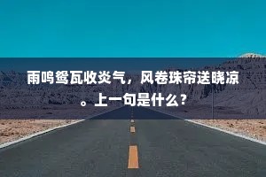 雨鸣鸳瓦收炎气，风卷珠帘送晓凉。上一句是什么？