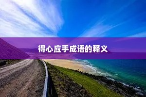 得心应手成语的释义