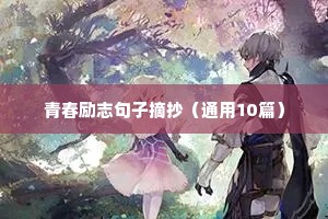 青春励志句子摘抄（通用10篇）