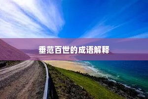 垂范百世的成语解释