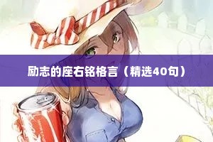 励志的座右铭格言（精选40句）