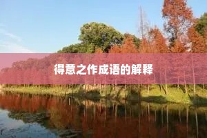 得意之作成语的解释