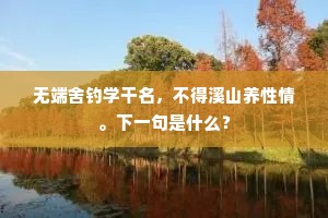 无端舍钓学干名，不得溪山养性情。下一句是什么？