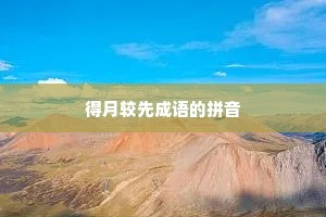 得月较先成语的拼音