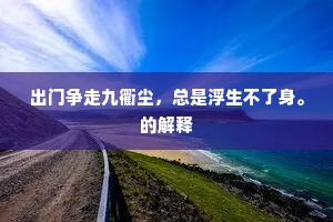 出门争走九衢尘，总是浮生不了身。的解释