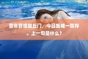 昔年簪组隘丘门，今日旌幢一院存。上一句是什么？