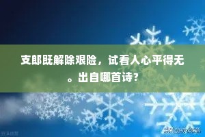 支郎既解除艰险，试看人心平得无。出自哪首诗？