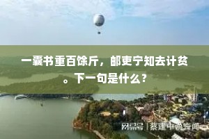 一囊书重百馀斤，邮吏宁知去计贫。下一句是什么？