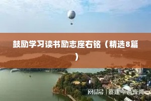 鼓励学习读书励志座右铭（精选8篇）