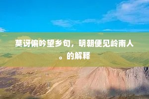 莫讶偏吟望乡句，明朝便见岭南人。的解释