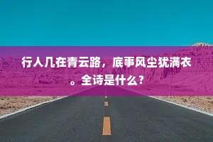 行人几在青云路，底事风尘犹满衣。全诗是什么？