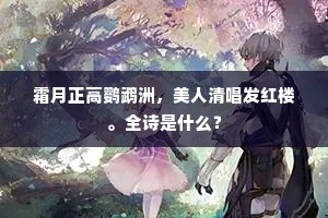 霜月正高鹦鹉洲，美人清唱发红楼。全诗是什么？