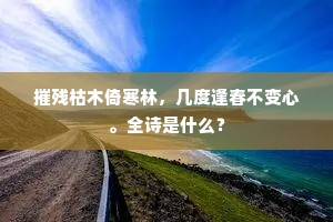 摧残枯木倚寒林，几度逢春不变心。全诗是什么？