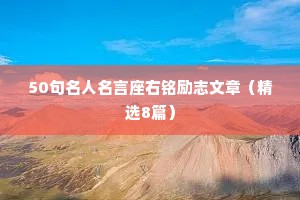 50句名人名言座右铭励志文章（精选8篇）