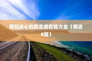 简短走心的励志座右铭大全（精选8篇）