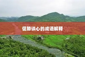 促膝谈心的成语解释