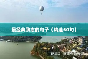 最经典励志的句子（精选50句）