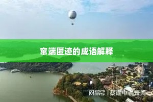 窜端匿迹的成语解释